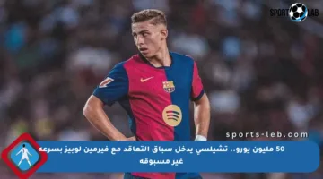 50 مليون يورو.. تشيلسي يدخل سباق التعاقد مع فيرمين لوبيز بسرعة غير مسبوقة